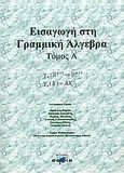 Εισαγωγή στη γραμμική άλγεβρα, , Συλλογικό έργο, σοφία A.E., 2003