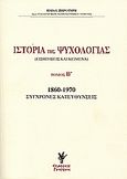 Ιστορία της ψυχολογίας, Εισηγήσεις και κείμενα: 1860-1970 σύγχρονες κατευθύνσεις, Ξηροτύρης, Ηλίας Ι., Γρηγόρη, 2006