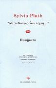 Να πεθαίνεις είναι τέχνη..., Ποιήματα, Plath, Sylvia, 1932-1963, Κρωπία, 2006