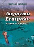 Λογιστική εταιριών, Θεωρία - εφαρμογές, Νεγκάκης, Χρήστος, σοφία A.E., 2010