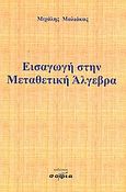 Εισαγωγή στην μεταθετική άλγεβρα, , Μαλιάκας, Μιχαήλ Π., σοφία A.E., 2008