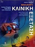 Macleod's Κλινική εξέταση, , Συλλογικό έργο, Παρισιάνου Α.Ε., 2006