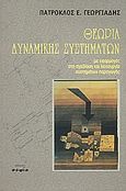 Θεωρία δυναμικής συστημάτων, Με εφαρμογές στη σχεδίαση και λειτουργία συστημάτων παραγωγής, Γεωργιάδης, Πάτροκλος Ε., σοφία A.E., 2006