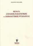 Θέματα σχολικής παιδαγωγικής και εκπαιδευτικής ψυχολογίας, , Βούλγαρης, Σταμάτης Ν., Ιδιωτική Έκδοση, 2006