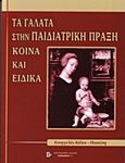 Τα γάλατα στην παιδιατρική πράξη, Κοινά και ειδικά, Κόλια - Παινέση, Ευαγγελία, Παρισιάνου Α.Ε., 2006