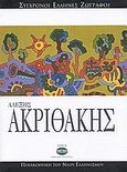 Αλέξης Ακριθάκης, , Ζαχαρόπουλος, Ντένης, Ελληνικά Γράμματα, 2007