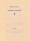 Σημεία στίξεως, , Λαϊνά, Μαρία, Στιγμή, 1991