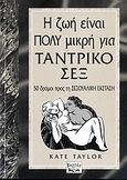 Η ζωή είναι πολύ μικρή για ταντρικό σεξ, 50 δρόμοι προς τη σεξουαλική έκσταση, Taylor, Kate, συγγραφέας, Κεστός, 2007