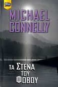 Τα στενά του φόβου, , Connelly, Michael, Bell / Χαρλένικ Ελλάς, 2007