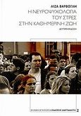 Η νευροψυχολογία του στρες στην καθημερινή ζωή, , Βάρβογλη, Λίζα, Εκδόσεις Καστανιώτη, 2007