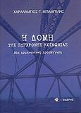 Η δομή της σύγχρονης κοινωνίας, Μία ερμηνευτική προσέγγιση, Μπαμπίλης, Χαράλαμπος Γ., Εκδόσεις Ι. Σιδέρης, 2006