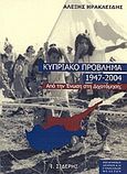 Το κυπριακό πρόβλημα 1947-2004, Από την ένωση στη διχοτόμηση;, Ηρακλείδης, Αλέξης, Εκδόσεις Ι. Σιδέρης, 2006