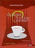 Άρωμα Ιταλίας, 49 μικρές ιστορίες... Πρόσωπα, γεγονότα, περίεργα φαινόμενα και αιώνιες αντιφάσεις, Ανδρεάδης - Συγγελάκης, Θεόδωρος, Εκδόσεις Ι. Σιδέρης, 2006