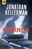 Ψυχοθεραπεία, , Kellerman, Jonathan, Bell / Χαρλένικ Ελλάς, 2007