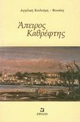 Άπειρος καθρέφτης, , Κουλούρη, Αγγελική, Έψιλον, 2005