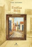 Γενέθλια πόλη, , Παταπίου, Νάσα, Έψιλον, 2004