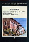 Κερκυραίοι ζωγράφοι 19ος - 20ος αιώνας, , Σγούρος, Στέφανος, Έψιλον, 2004