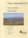 Μικρές Κυκλάδες, Κύκλος τραγουδιών: Ποίηση: Οδυσσέας Ελύτης, , Μουσικές Εκδόσεις Ρωμανός, 1999