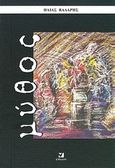 Μύθος, , Βάλαρης, Ηλίας, Έψιλον, 2003