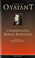 Ο σοβαρότατος κύριος Ερνέστος, Μια τετριμμένη κωμωδία δια σοβαρούς ανθρώπους, Wilde, Oscar, 1854-1900, Ύψιλον, 2007