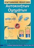 Επαγγελματικοί υπολογισμοί αυτοκινήτων, οχημάτων, , Συλλογικό έργο, Ευρωπαϊκές Τεχνολογικές Εκδόσεις, 2005