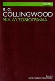 Μια αυτοβιογραφία, , Collingwood, R. G., Ίνδικτος, 2007