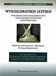 Ψυχοσωματική ιατρική, Ψυχοπαθολογία και κλινικό έργο, διασυνδετική ψυχιατρική, ψυχοογκολογία, Συλλογικό έργο, Εκδόσεις Παπαζήση, 2007