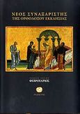Νέος συναξαριστής της ορθοδόξου Εκκλησίας, Φεβρουάριος, Μακάριος Σιμωνοπετρίτης, Ιερομόναχος, Ίνδικτος, 2006