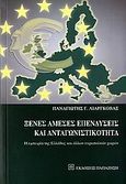 Ξένες άμεσες επενδύσεις και ανταγνωνιστικότητα, Η εμπειρία της Ελλάδας και άλλων ευρωπαϊκών χωρών, Λιαργκόβας, Παναγιώτης Γ., Εκδόσεις Παπαζήση, 2007