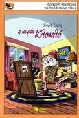 Η κυρία Κλοκλό, , Σαρή, Ζωρζ, 1925-2012, Εκδόσεις Πατάκη, 2007