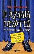 Η αυλαία πέφτει, Μια μυστηριώδης υπόθεση στο Έκο Φολς, Abrahams, Peter, Εκδόσεις Πατάκη, 2007