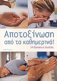 Αποτοξίνωση από τα καθημερινά, 14 προτάσεις ευεξίας, Foster, Helen, Κωστοπούλου Ξένια, 2007