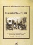 Τα μνημεία του λόγου μας, , Παγκράτη, Πόπη, Έψιλον, 2002