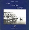 Paris, Venezia, Κέρκυρα, , Κλεόπας, Ευριπίδης, Έψιλον, 1997