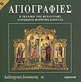Αγιογραφίες, Η τεχνική της βυζαντινής ολόσωμης φορητής εικόνας, Βαλσαμάκη, Ανθή, Εργάνη, 2002