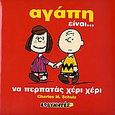 Αγάπη είναι..., , Schulz, Charles M., Ερευνητές, 2007