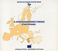 Ο οπτικοακουστικός τομέας στην Ελλάδα, , Συλλογικό έργο, Ινστιτούτο Οπτικοακουστικών Μέσων (Ι.Ο.Μ.), 2003