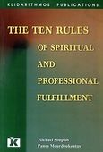 The Ten Rules of Spiritual and Professional Fulfillment, , Σούπιος, Μιχαήλ Α., Κλειδάριθμος, 2006