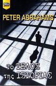 Το τέλος της ιστορίας, , Abrahams, Peter, Bell / Χαρλένικ Ελλάς, 2007