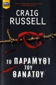 Το παραμύθι του θανάτου, , Russell, Craig, Bell / Χαρλένικ Ελλάς, 2007