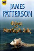 Φόνοι στο Μπέβερλι Χιλς, , Patterson, James, Bell / Χαρλένικ Ελλάς, 2007