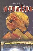 Ντράιζεν, , Αθανασίου, Αλεξάνδρα, Έψιλον, 2001