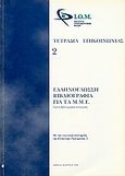 Ελληνόγλωσση βιβλιογραφία για τα Μ.Μ.Ε., Πρώτη βιβλιογραφική καταγραφή, , Ινστιτούτο Οπτικοακουστικών Μέσων (Ι.Ο.Μ.), 1999