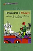 Η επιθυμία για το μοντέρνο, Δεσμεύσεις και αξιώσεις της λογοτεχνικής διανόησης στην Ελλάδα του 1930, Καγιαλής, Τάκης, Βιβλιόραμα, 2007