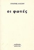 Οι φωνές, , Αλεξίου, Ιγνάτιος, Συλλογές, 2005