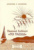 Το ταξίδι, Ποιητική συλλογή, Δραζιώτης, Σταμάτης Α., Συλλογές, 2005