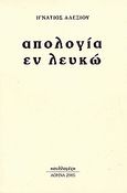 Απολογία εν λευκώ, , Αλεξίου, Ιγνάτιος, Συλλογές, 2005