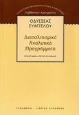 Διαπολιτισμικά αναλυτικά προγράμματα, , Ευαγγέλου, Οδυσσέας, Τυπωθήτω, 2007