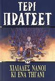 Χιλιάδες νάνοι κι ένα τηγάνι, , Pratchett, Terry, 1948-, Ψυχογιός, 2007