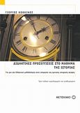 Διδακτικές προσεγγίσεις στο μάθημα της ιστορίας, Για μια νέα διδακτική μεθοδολογία στην υπηρεσία της κριτικής ιστορικής σκέψης, Κόκκινος, Γιώργος, 1960- , καθηγητής Πανεπιστημίου Αιγαίου, Μεταίχμιο, 2006